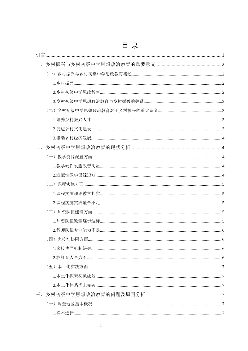 25年CH思想政治教育 乡村振兴视域下乡村初级中学思想政治教育的理实路径探究—以贵州省赫章县为例关键词：乡村振兴；乡村初级中学；思想政治教育(终)-约24412字符.docx_第3页