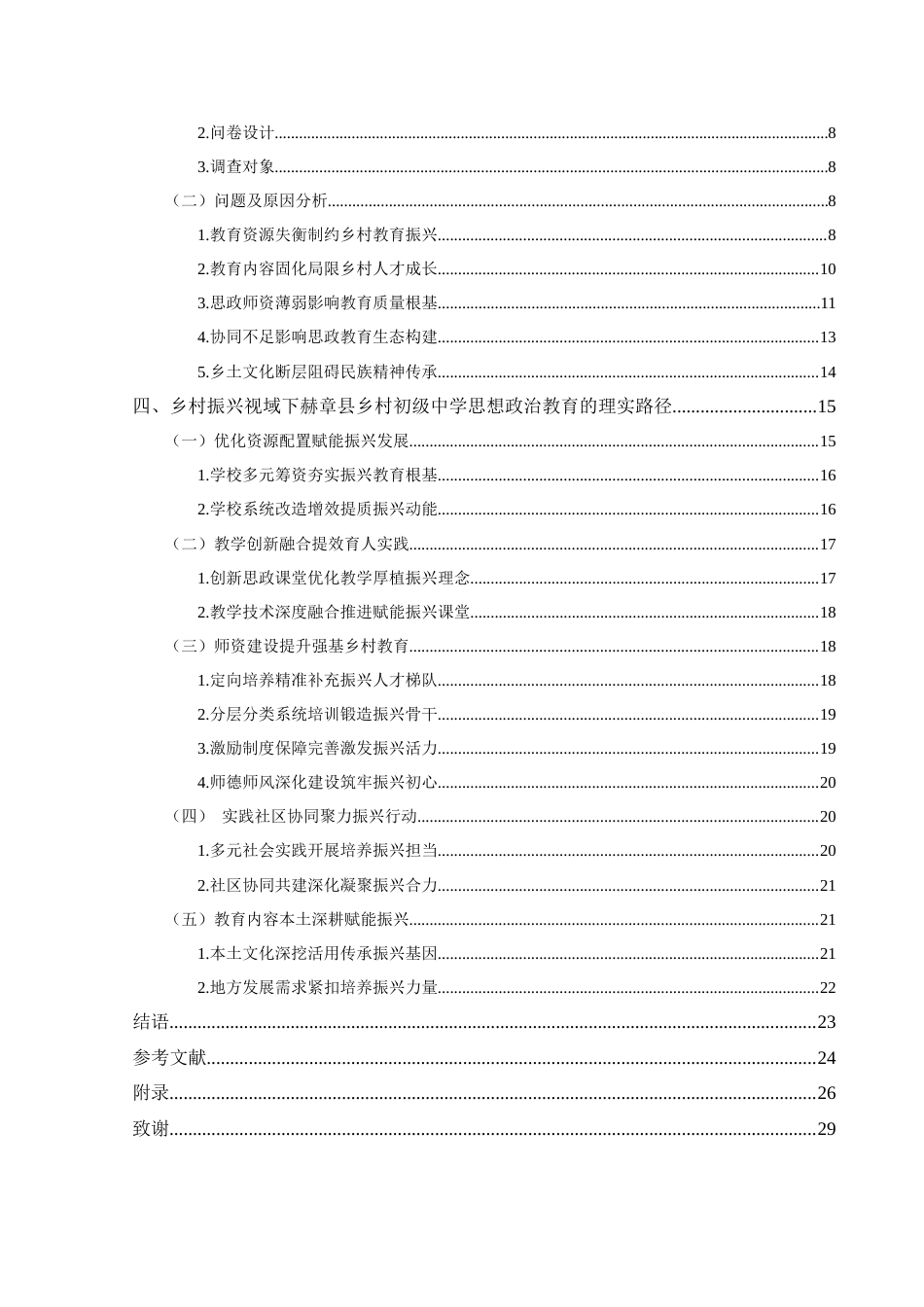 25年CH思想政治教育 乡村振兴视域下乡村初级中学思想政治教育的理实路径探究—以贵州省赫章县为例关键词：乡村振兴；乡村初级中学；思想政治教育(终)-约24412字符.docx_第4页