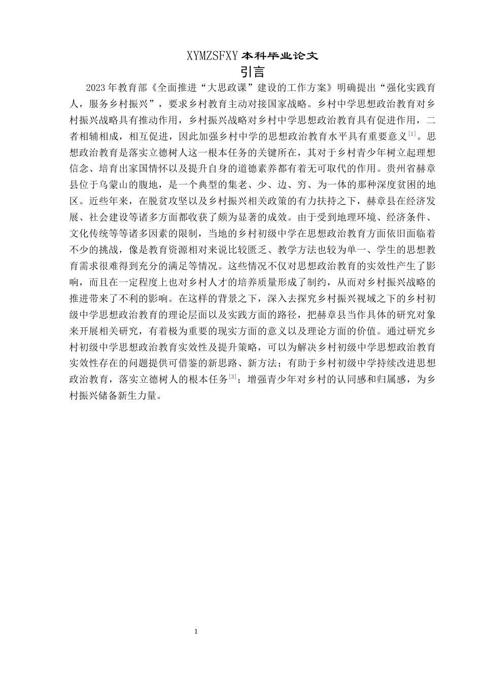25年CH思想政治教育 乡村振兴视域下乡村初级中学思想政治教育的理实路径探究—以贵州省赫章县为例关键词：乡村振兴；乡村初级中学；思想政治教育(终)-约24412字符.docx_第6页