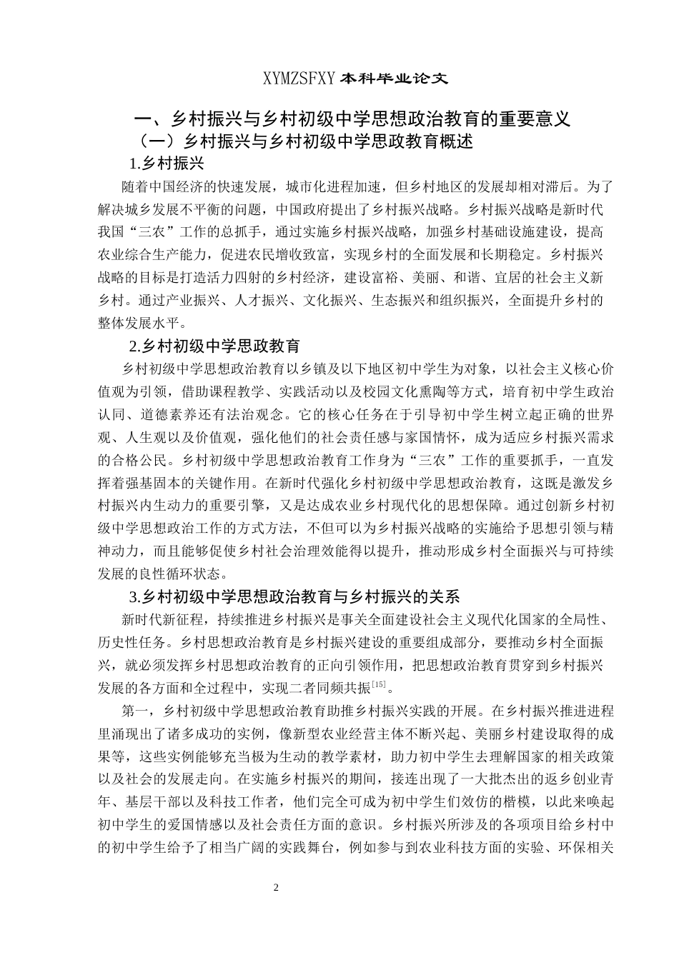 25年CH思想政治教育 乡村振兴视域下乡村初级中学思想政治教育的理实路径探究—以贵州省赫章县为例关键词：乡村振兴；乡村初级中学；思想政治教育(终)-约24412字符.docx_第7页