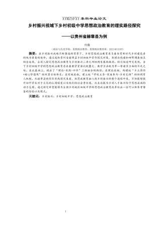 25年CH思想政治教育 乡村振兴视域下乡村初级中学思想政治教育的理实路径探究—以贵州省赫章县为例关键词：乡村振兴；乡村初级中学；思想政治教育(终)-约24412字符.docx