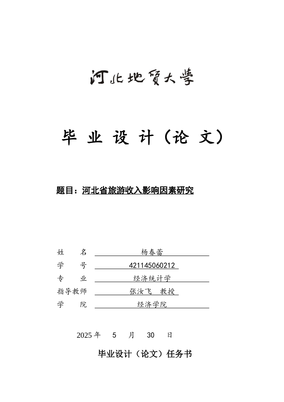 25年CH经济统计学-河北省旅游收入影响因素研究-约13845字符.docx_第1页
