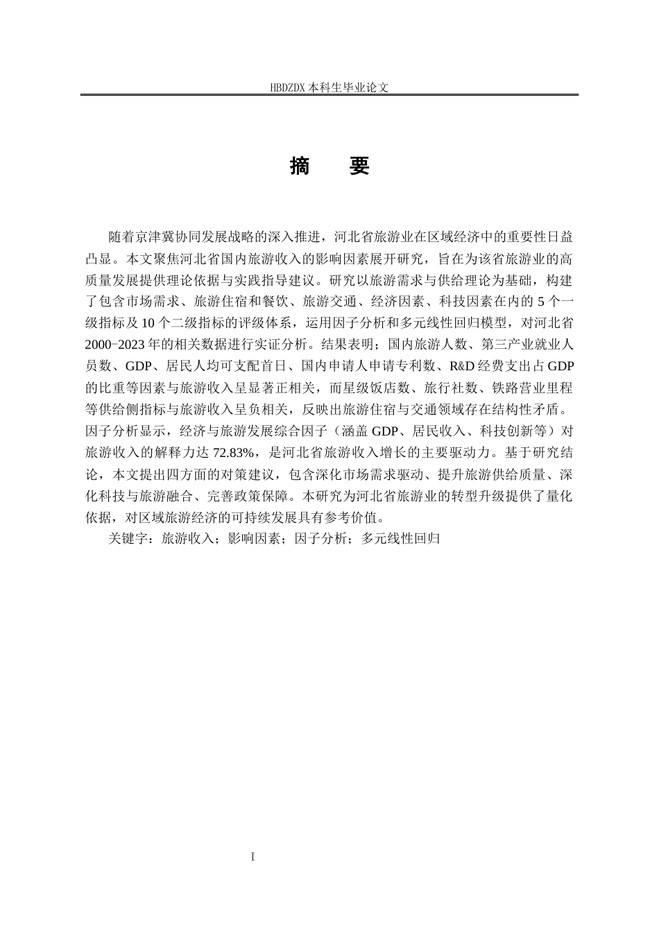 25年CH经济统计学-河北省旅游收入影响因素研究-约13845字符.docx_第6页