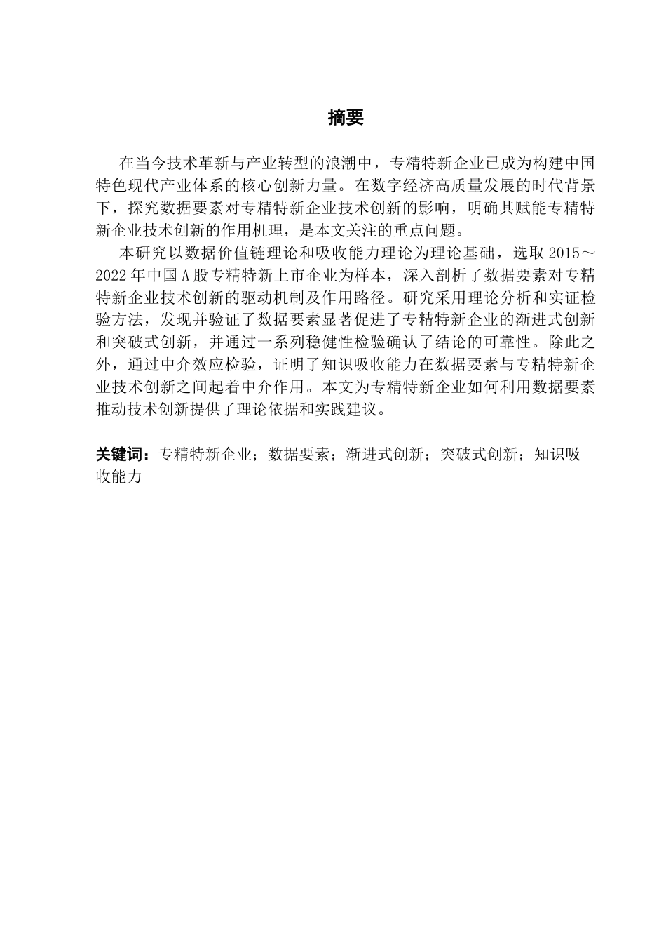 25年CH工商管理 关键词：专精特新企业；数据要素；渐进式创新；突破式创新；知识吸收能力终稿-约18758字符.docx_第1页