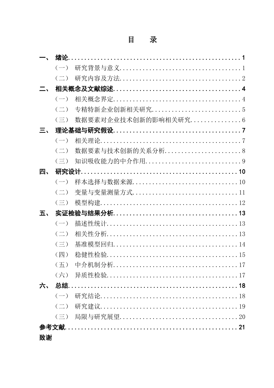25年CH工商管理 关键词：专精特新企业；数据要素；渐进式创新；突破式创新；知识吸收能力终稿-约18758字符.docx_第3页