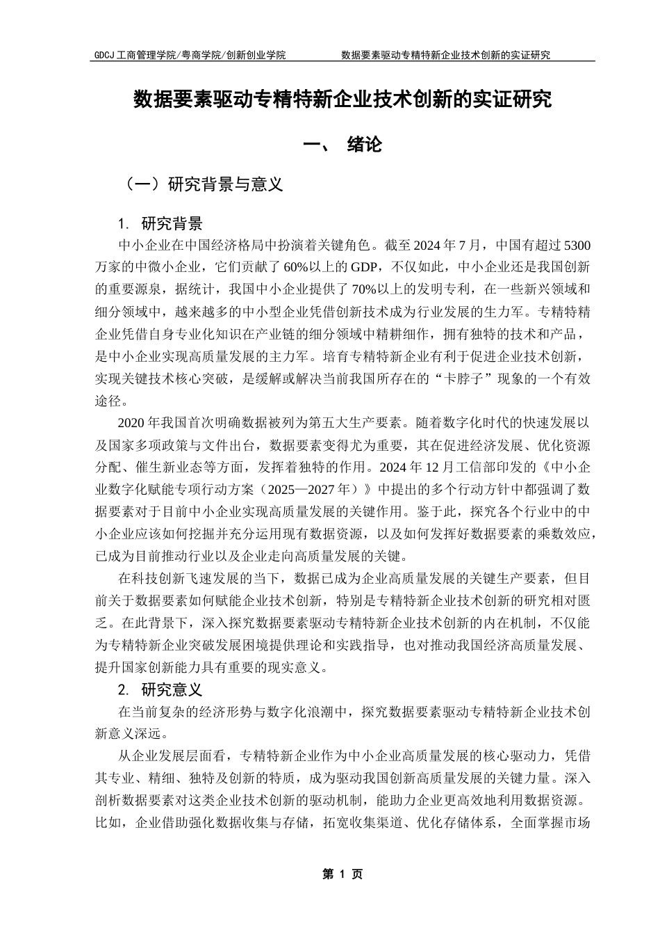 25年CH工商管理 关键词：专精特新企业；数据要素；渐进式创新；突破式创新；知识吸收能力终稿-约18758字符.docx_第4页