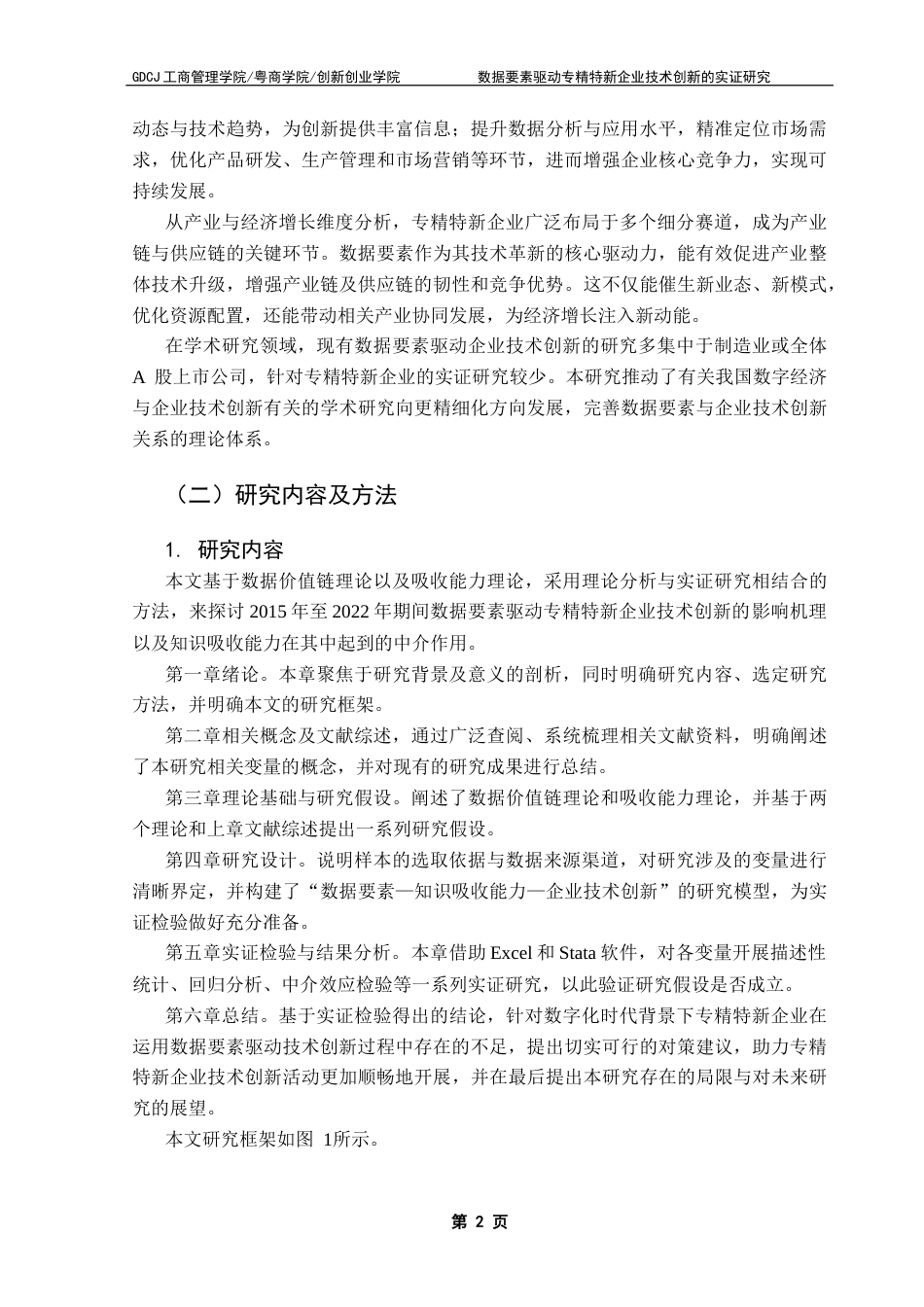 25年CH工商管理 关键词：专精特新企业；数据要素；渐进式创新；突破式创新；知识吸收能力终稿-约18758字符.docx_第5页