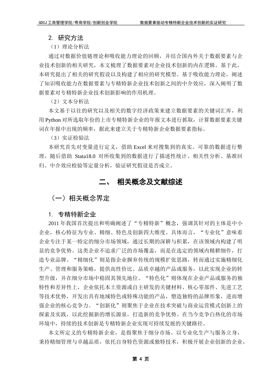 25年CH工商管理 关键词：专精特新企业；数据要素；渐进式创新；突破式创新；知识吸收能力终稿-约18758字符.docx_第7页
