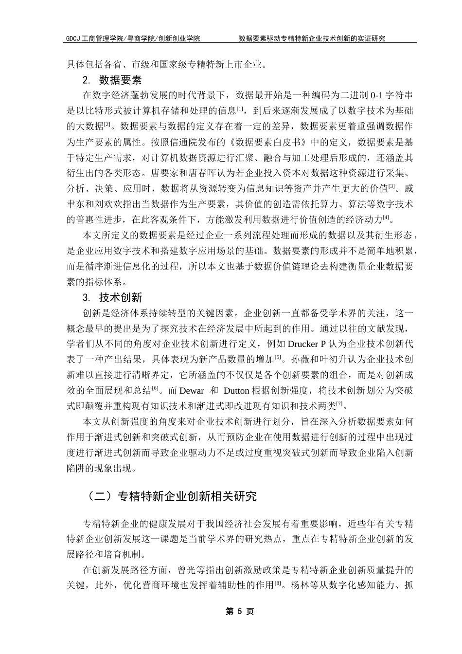 25年CH工商管理 关键词：专精特新企业；数据要素；渐进式创新；突破式创新；知识吸收能力终稿-约18758字符.docx_第8页