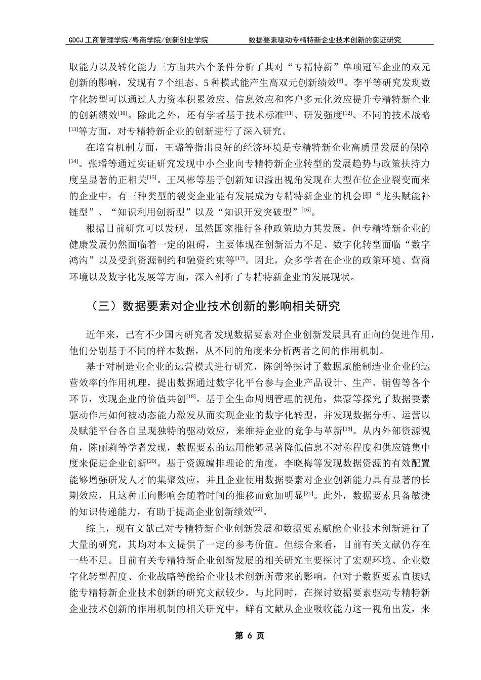 25年CH工商管理 关键词：专精特新企业；数据要素；渐进式创新；突破式创新；知识吸收能力终稿-约18758字符.docx_第9页
