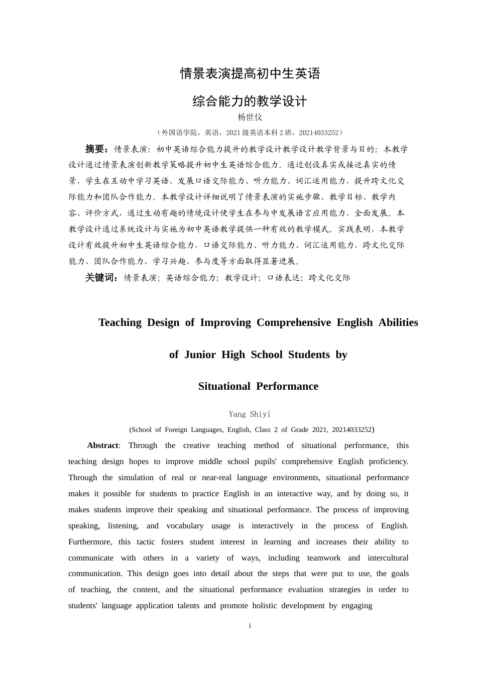 25年CH英语 情景表演提高初中生英语综合能力的教学设计最终定稿(终)-约11427字符.docx_第3页