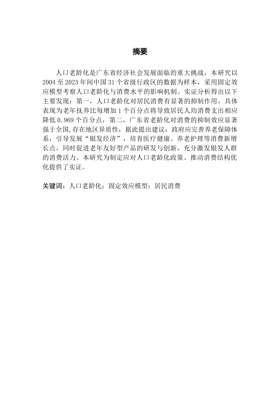 25年CH经济统计学 关键词：人口老龄化；固定效应模型；居民消费-约11432字符.docx_第2页