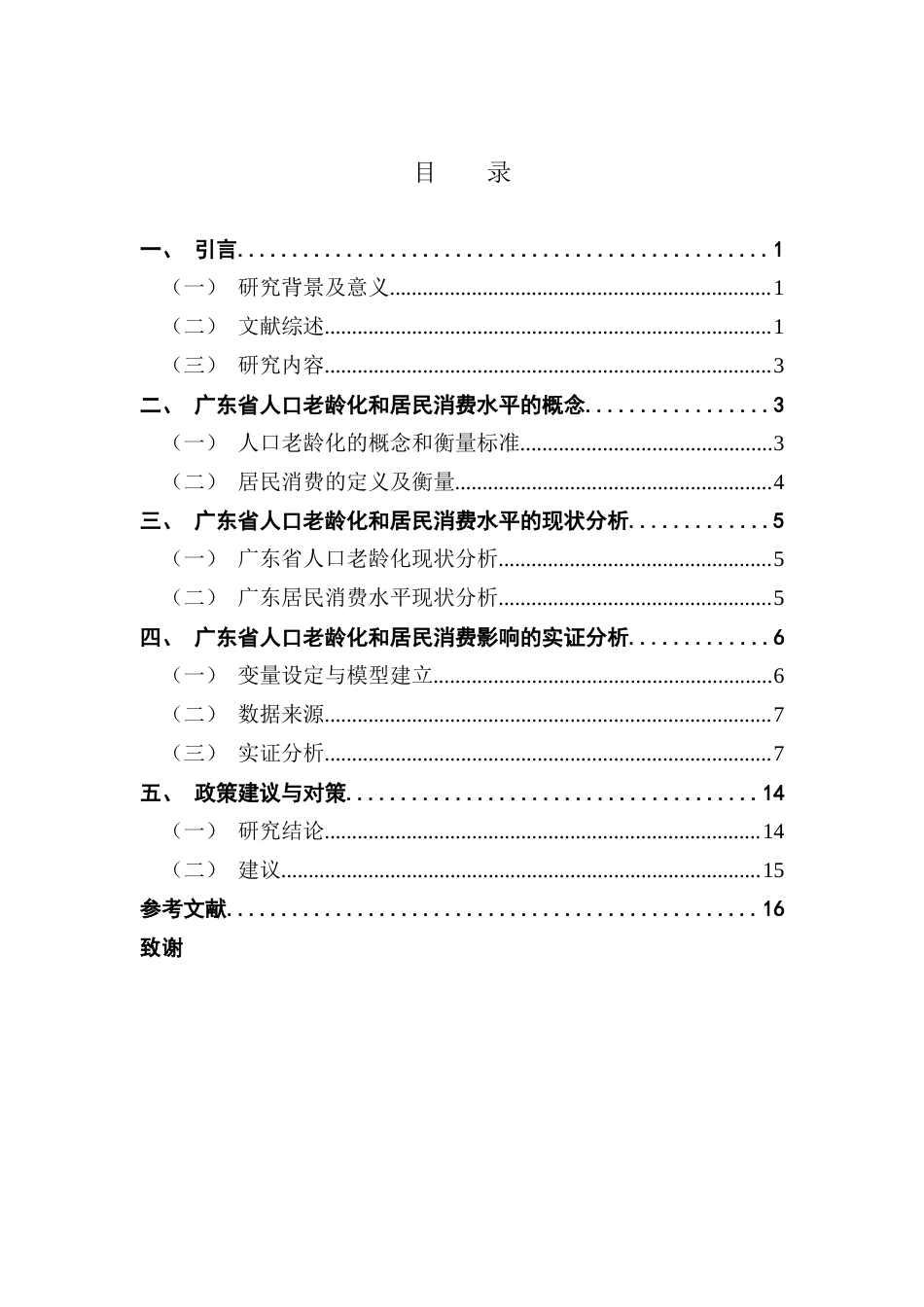 25年CH经济统计学 关键词：人口老龄化；固定效应模型；居民消费-约11432字符.docx_第4页
