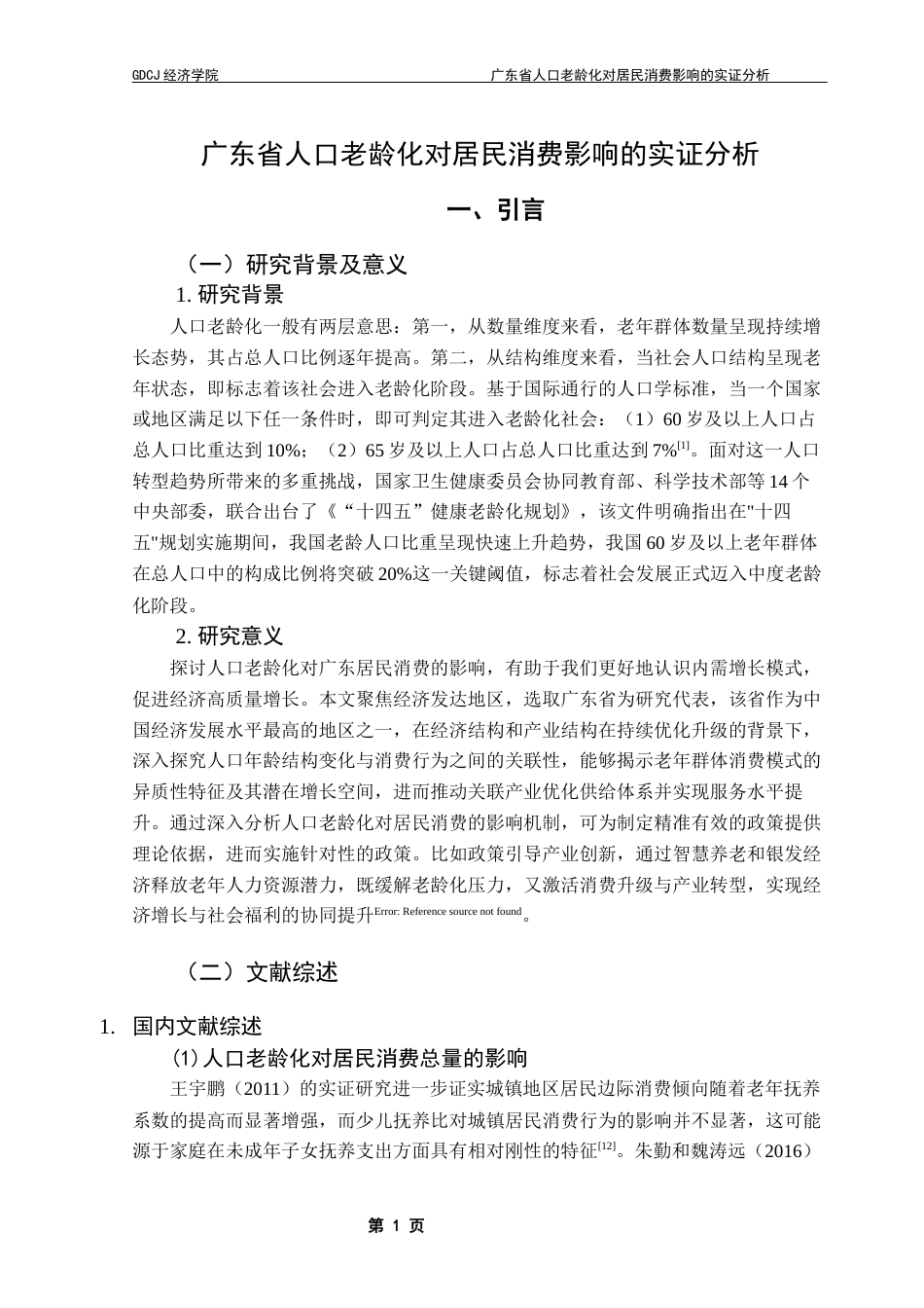 25年CH经济统计学 关键词：人口老龄化；固定效应模型；居民消费-约11432字符.docx_第5页