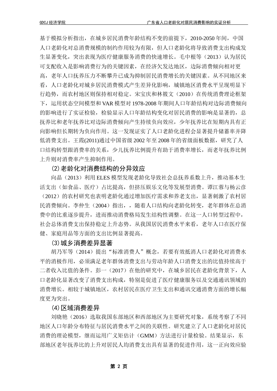 25年CH经济统计学 关键词：人口老龄化；固定效应模型；居民消费-约11432字符.docx_第6页