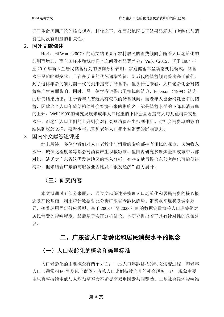 25年CH经济统计学 关键词：人口老龄化；固定效应模型；居民消费-约11432字符.docx_第7页