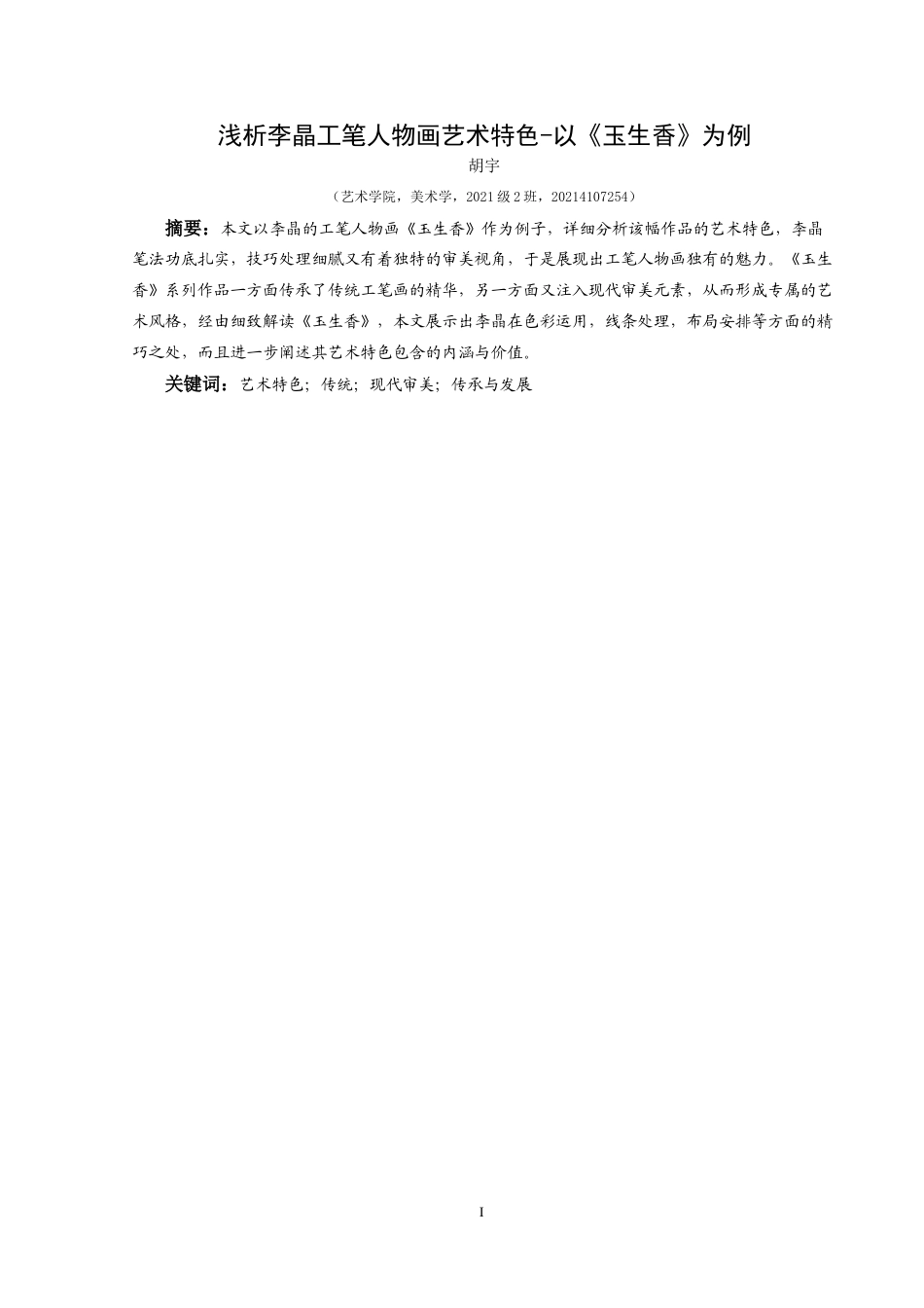 25年CH美术学 浅析李晶工笔人物画艺术特色——以《玉生香》为例 终稿-约8029字符.docx_第3页