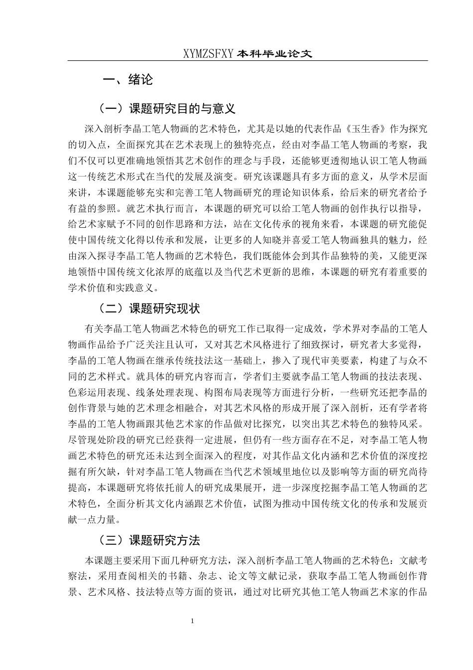 25年CH美术学 浅析李晶工笔人物画艺术特色——以《玉生香》为例 终稿-约8029字符.docx_第5页