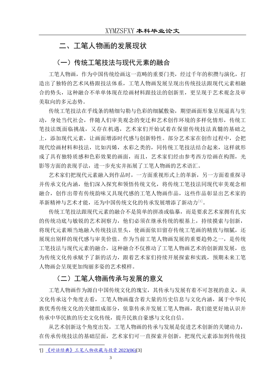 25年CH美术学 浅析李晶工笔人物画艺术特色——以《玉生香》为例 终稿-约8029字符.docx_第7页