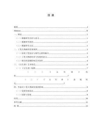 25年CH美术学 浅析李晶工笔人物画艺术特色——以《玉生香》为例 终稿-约8029字符.docx