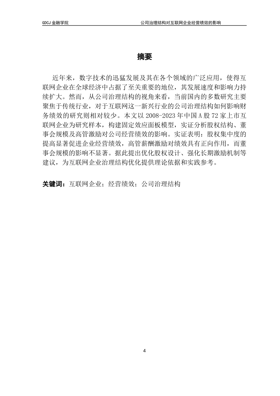 25年CH金融学 关键词：互联网企业；经营绩效；公司治理结构终稿-约17016字符.docx_第2页