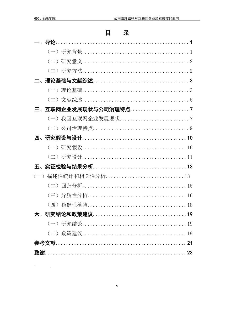 25年CH金融学 关键词：互联网企业；经营绩效；公司治理结构终稿-约17016字符.docx_第4页