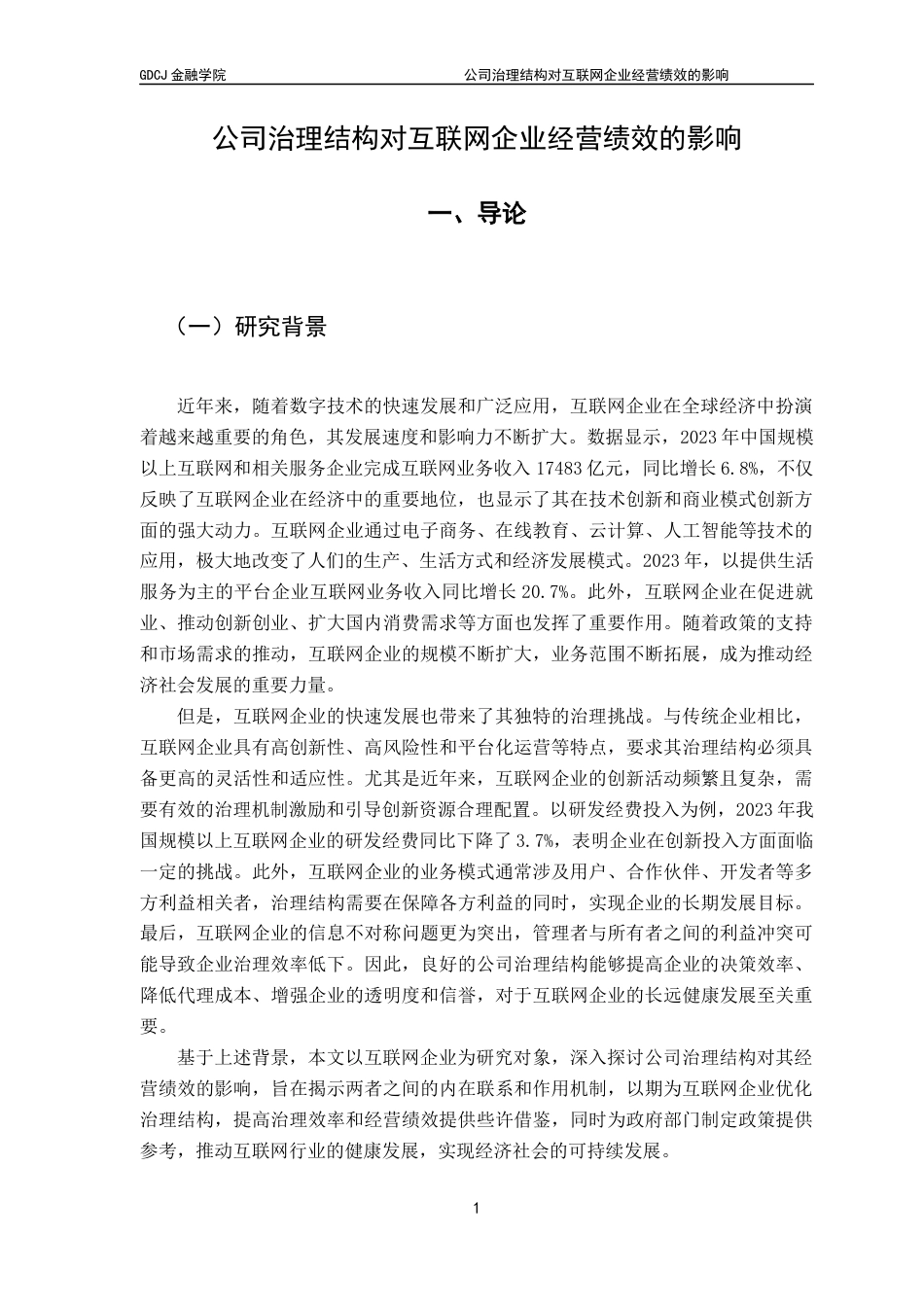 25年CH金融学 关键词：互联网企业；经营绩效；公司治理结构终稿-约17016字符.docx_第5页