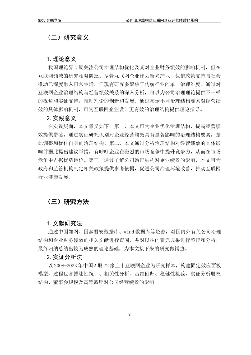 25年CH金融学 关键词：互联网企业；经营绩效；公司治理结构终稿-约17016字符.docx_第6页