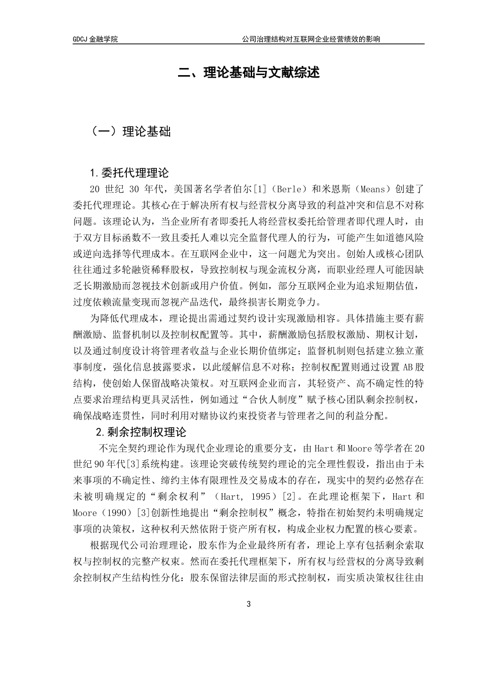 25年CH金融学 关键词：互联网企业；经营绩效；公司治理结构终稿-约17016字符.docx_第7页