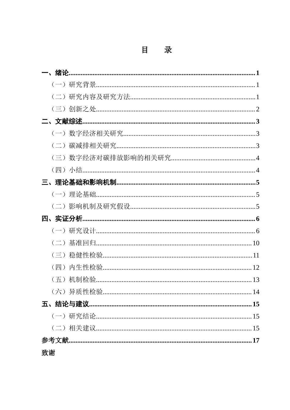 25年CH经济学 数字经济发展对农业碳排放效率的影响研究-约14121字符.docx_第5页