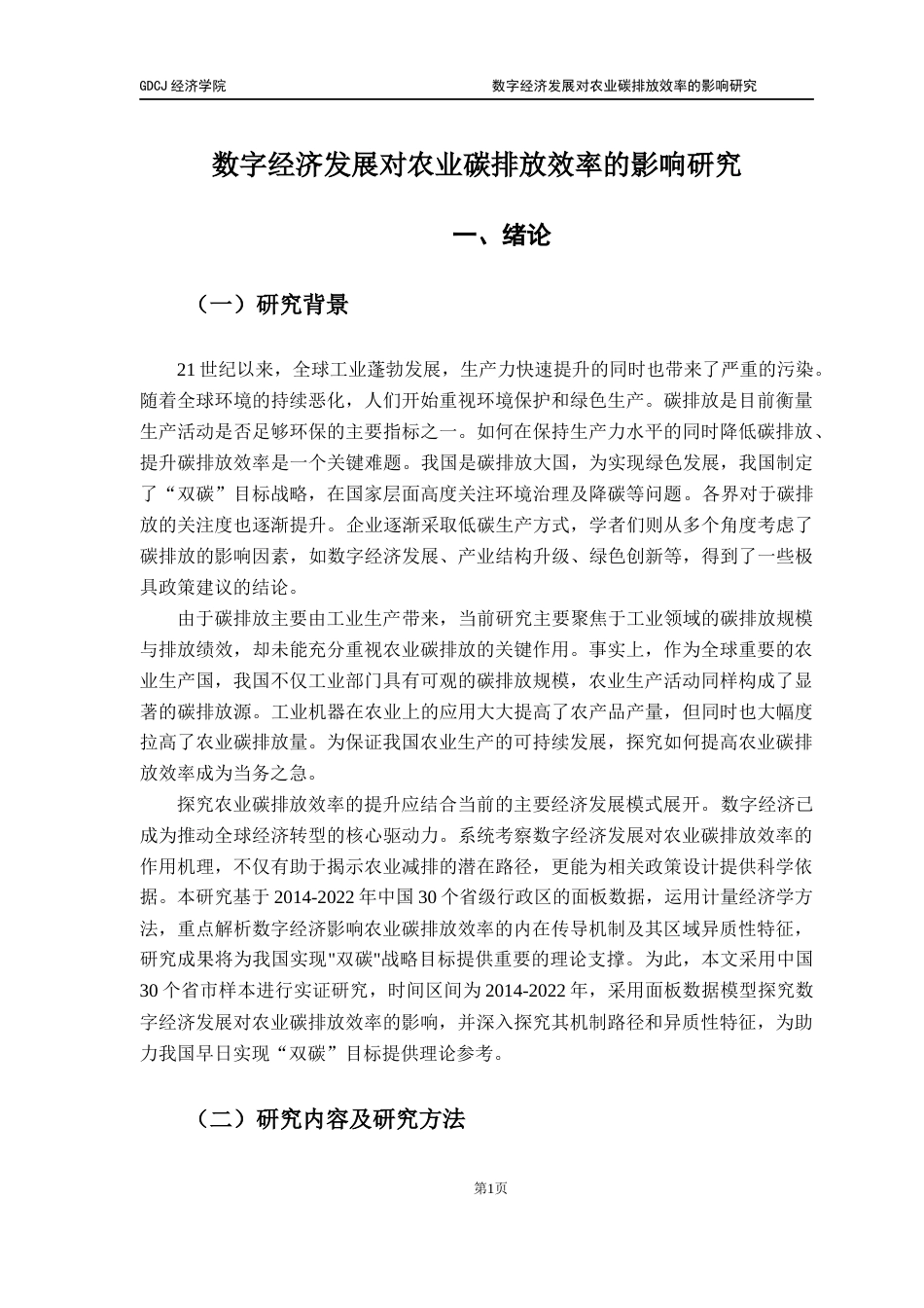 25年CH经济学 数字经济发展对农业碳排放效率的影响研究-约14121字符.docx_第7页