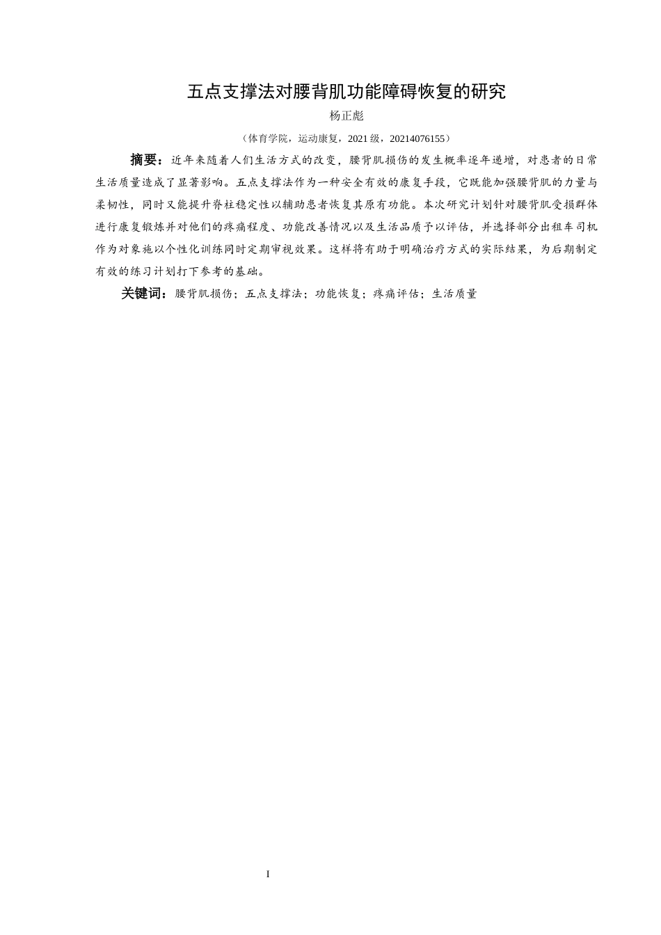 25年CH运动康复 关键词：腰背肌损伤；五点支撑法；功能恢复；疼痛评估；生活质量终稿-约8266字符.docx_第2页