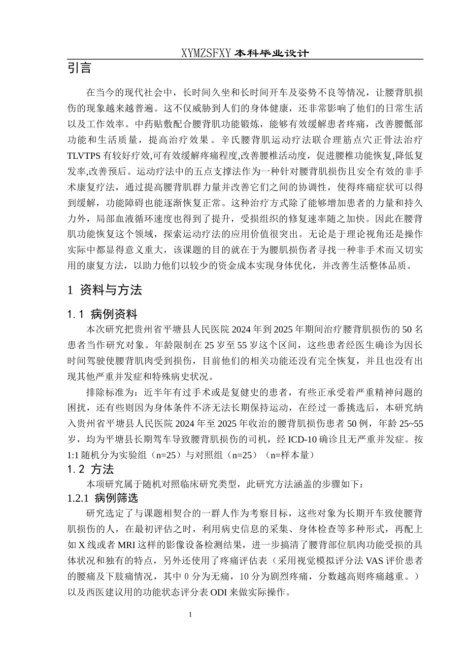 25年CH运动康复 关键词：腰背肌损伤；五点支撑法；功能恢复；疼痛评估；生活质量终稿-约8266字符.docx_第4页