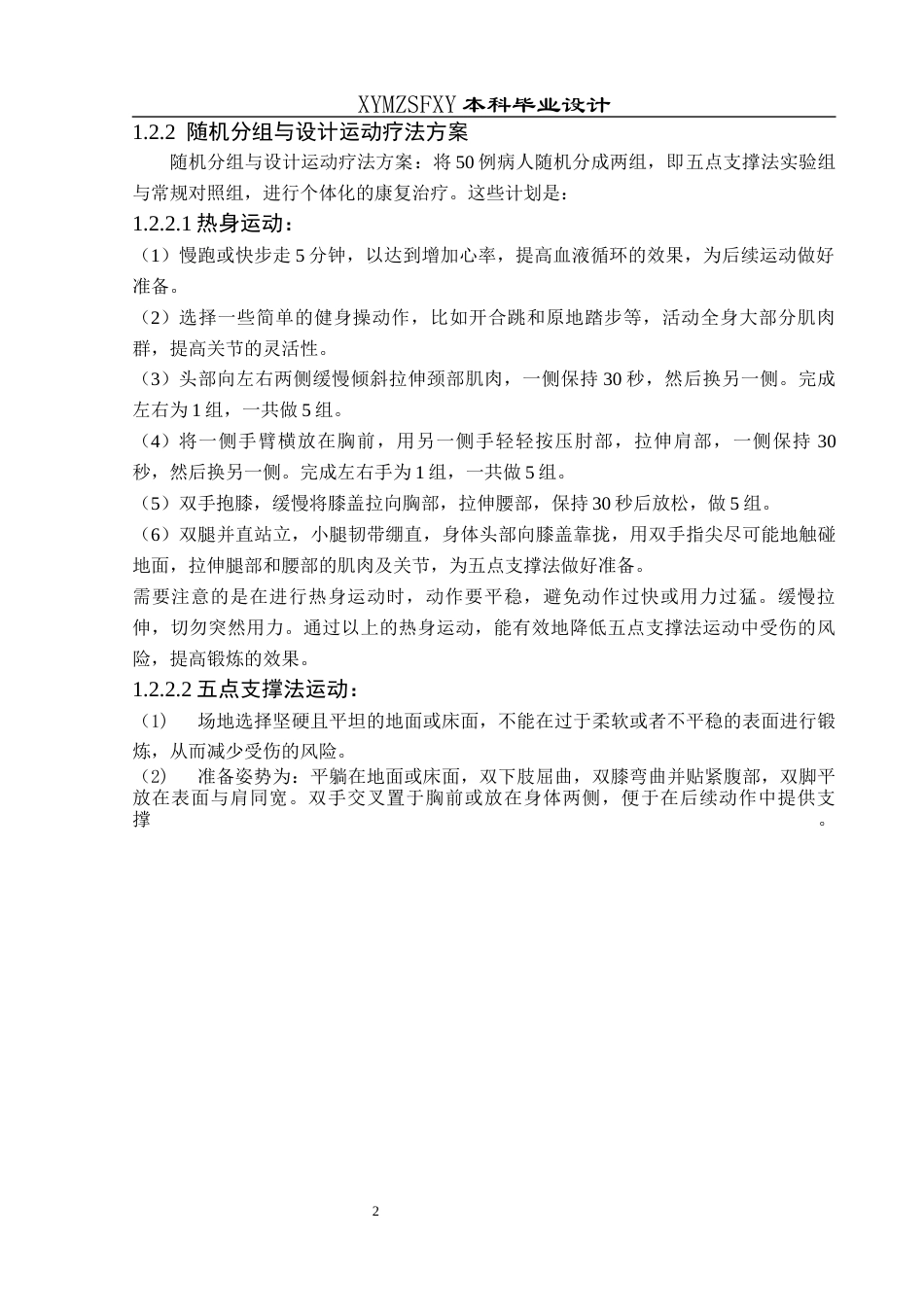 25年CH运动康复 关键词：腰背肌损伤；五点支撑法；功能恢复；疼痛评估；生活质量终稿-约8266字符.docx_第5页