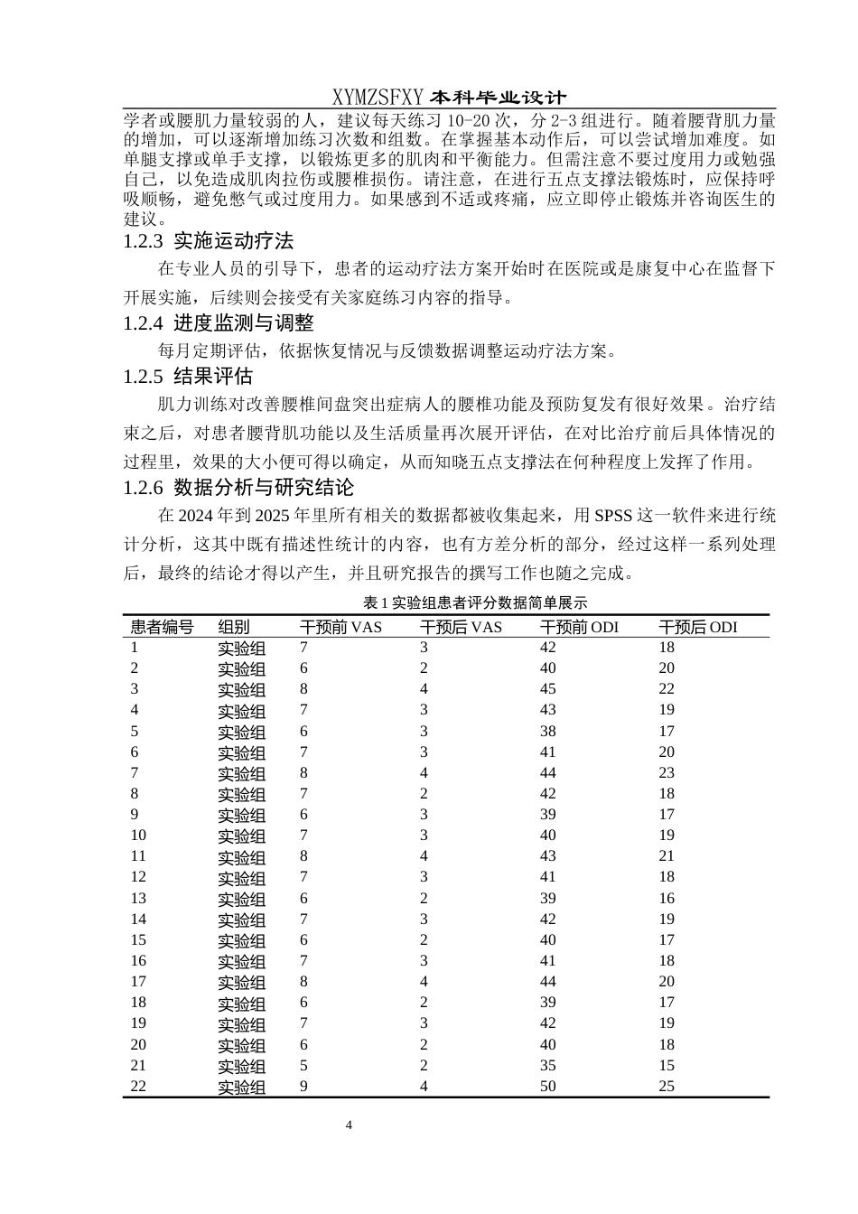 25年CH运动康复 关键词：腰背肌损伤；五点支撑法；功能恢复；疼痛评估；生活质量终稿-约8266字符.docx_第7页
