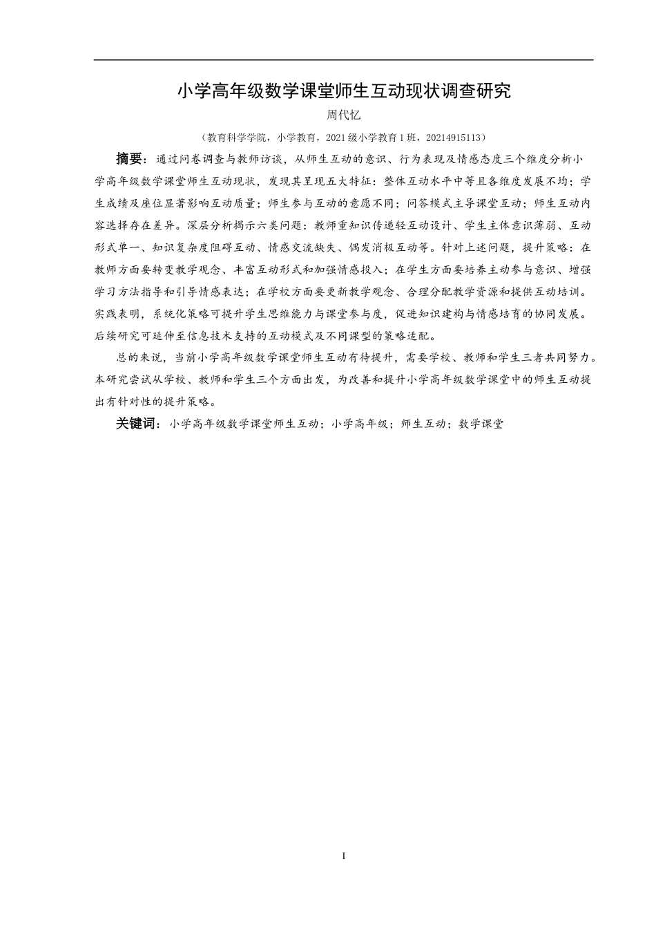 25年CH小学教育 小学高年级数学课堂师生互动现状调查研究(终)-约27146字符.docx_第1页