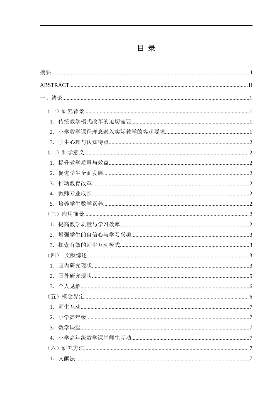 25年CH小学教育 小学高年级数学课堂师生互动现状调查研究(终)-约27146字符.docx_第3页