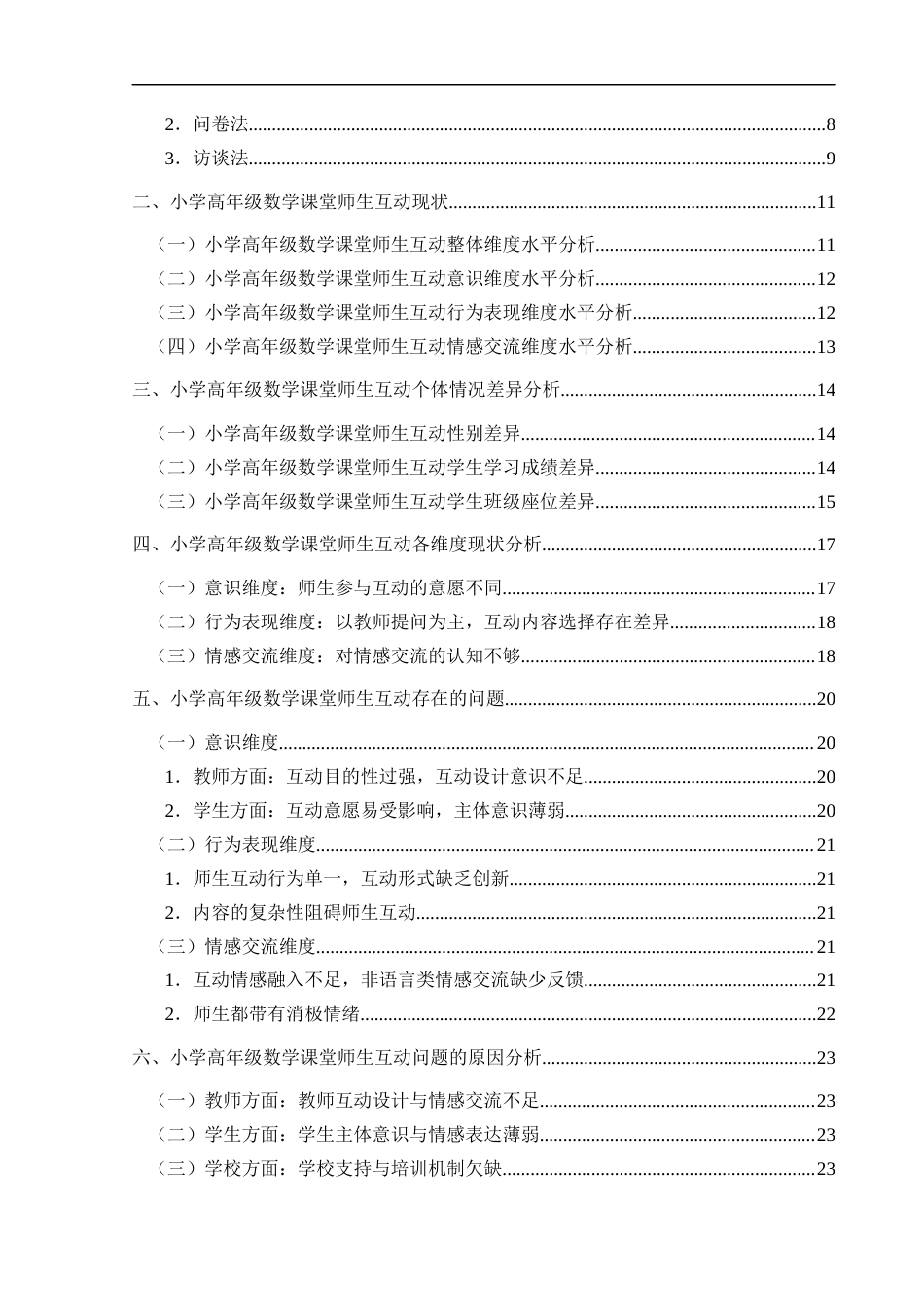 25年CH小学教育 小学高年级数学课堂师生互动现状调查研究(终)-约27146字符.docx_第4页
