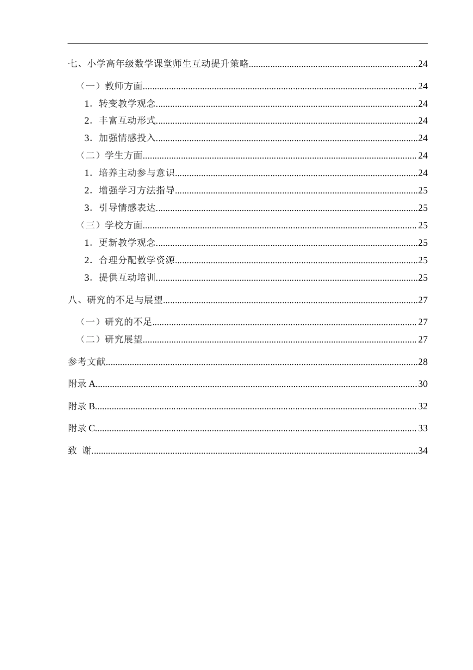 25年CH小学教育 小学高年级数学课堂师生互动现状调查研究(终)-约27146字符.docx_第5页