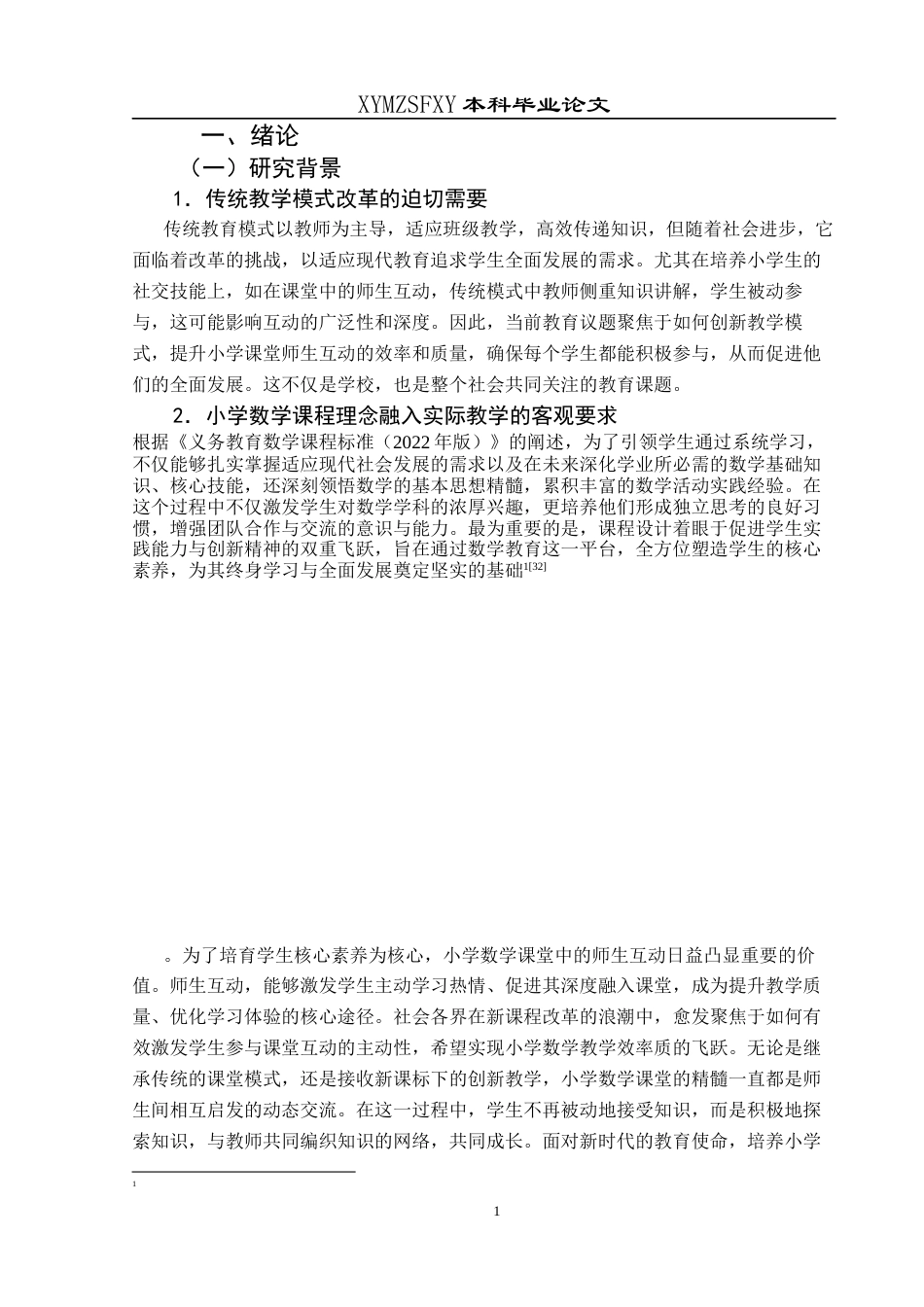 25年CH小学教育 小学高年级数学课堂师生互动现状调查研究(终)-约27146字符.docx_第6页