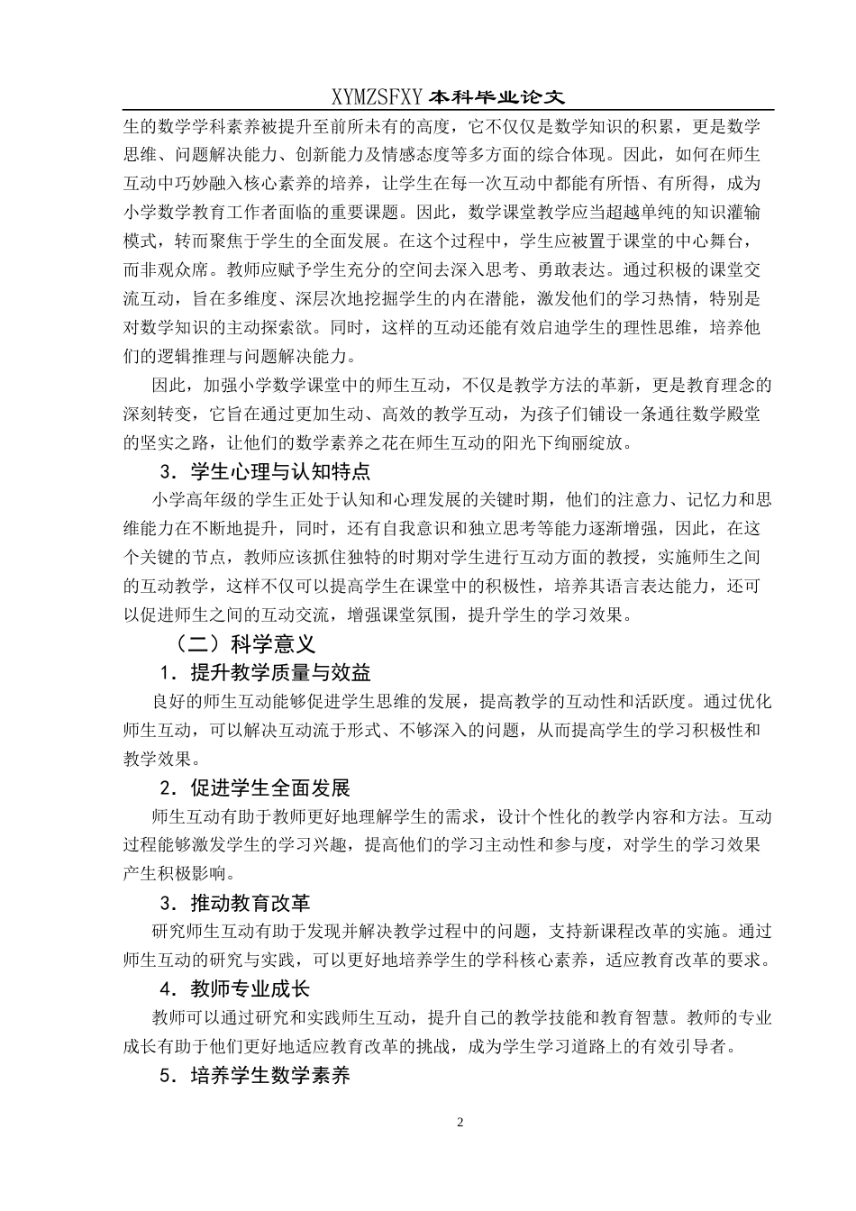 25年CH小学教育 小学高年级数学课堂师生互动现状调查研究(终)-约27146字符.docx_第7页