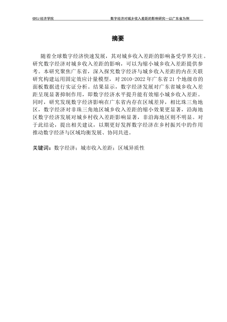 25年CH经济学 数字经济对城乡收入差距的影响研究-以广东省为例-(上交终稿)-约12451字符.docx_第3页