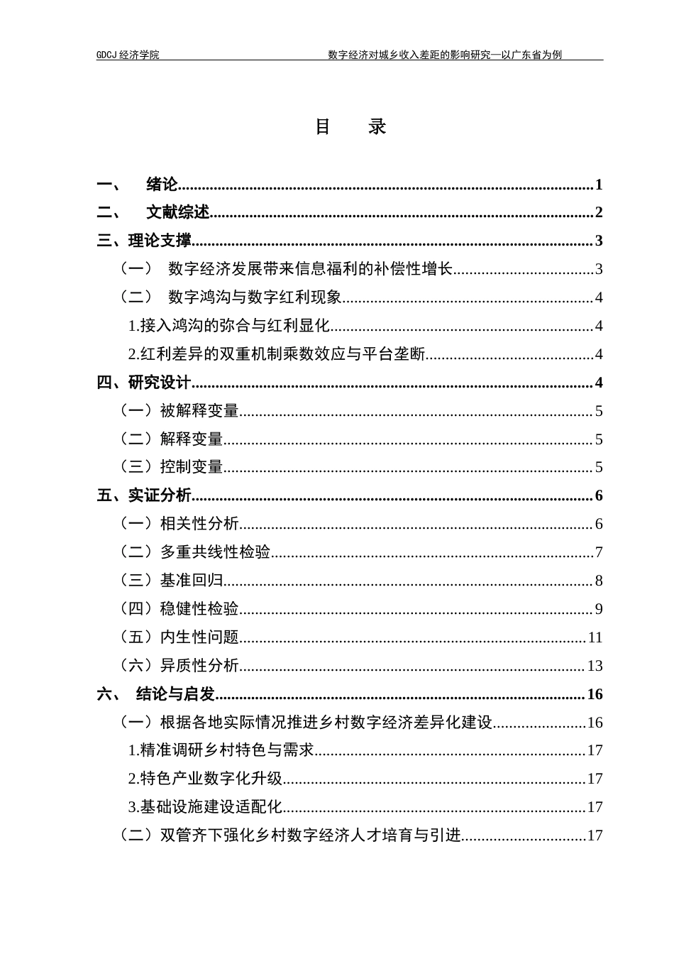 25年CH经济学 数字经济对城乡收入差距的影响研究-以广东省为例-(上交终稿)-约12451字符.docx_第5页