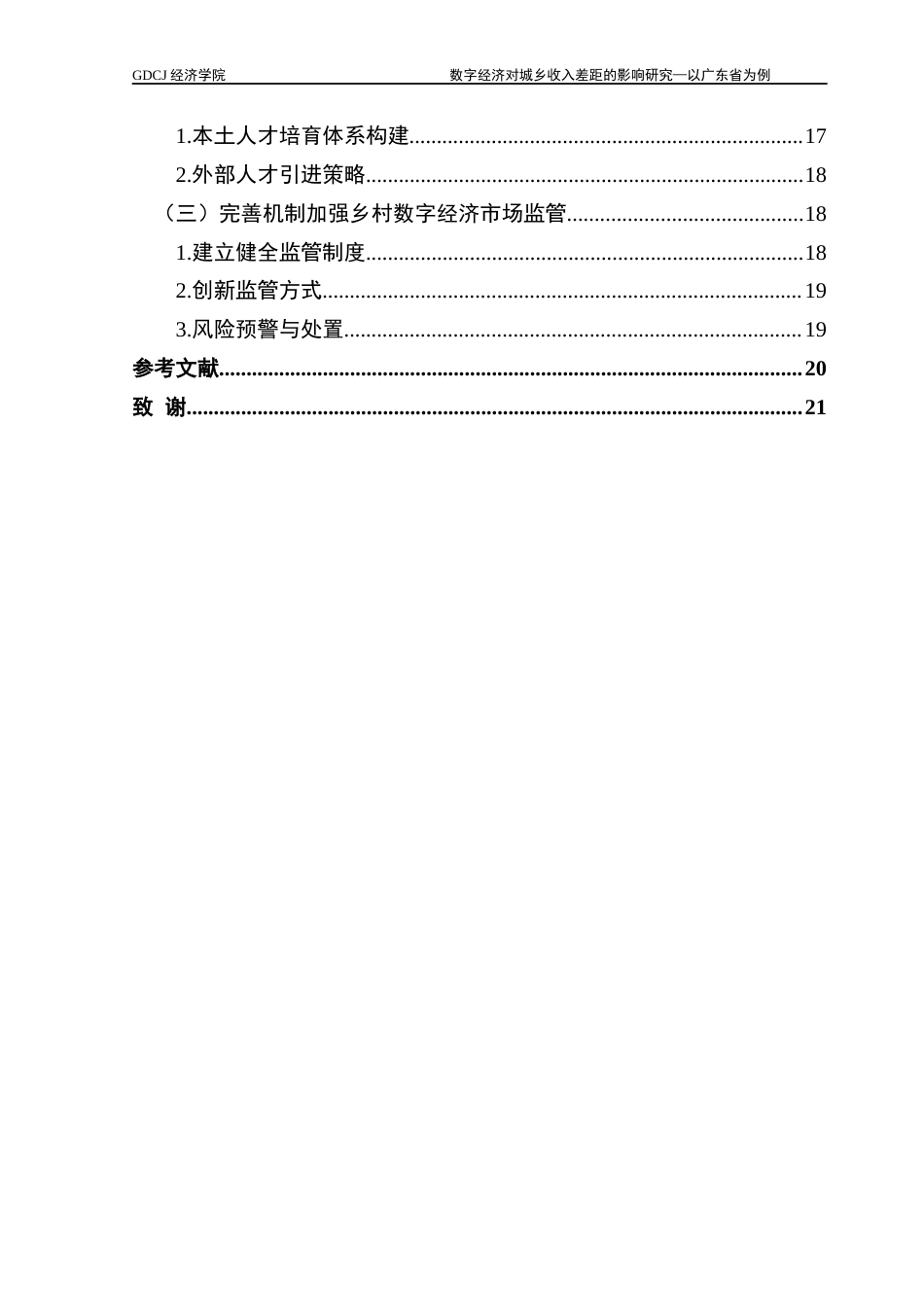 25年CH经济学 数字经济对城乡收入差距的影响研究-以广东省为例-(上交终稿)-约12451字符.docx_第6页