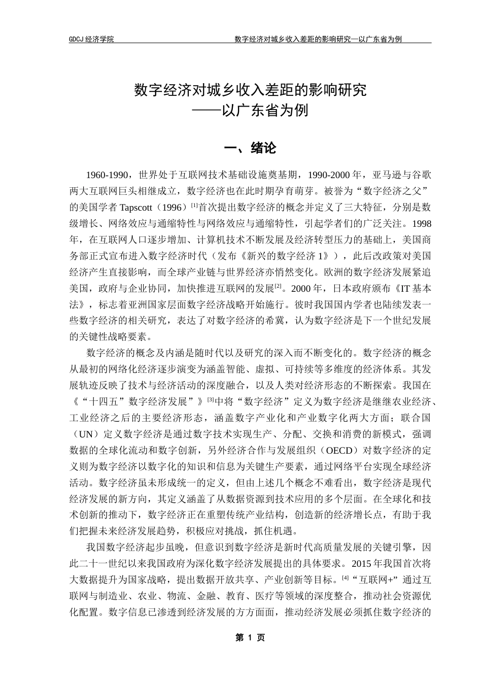 25年CH经济学 数字经济对城乡收入差距的影响研究-以广东省为例-(上交终稿)-约12451字符.docx_第7页