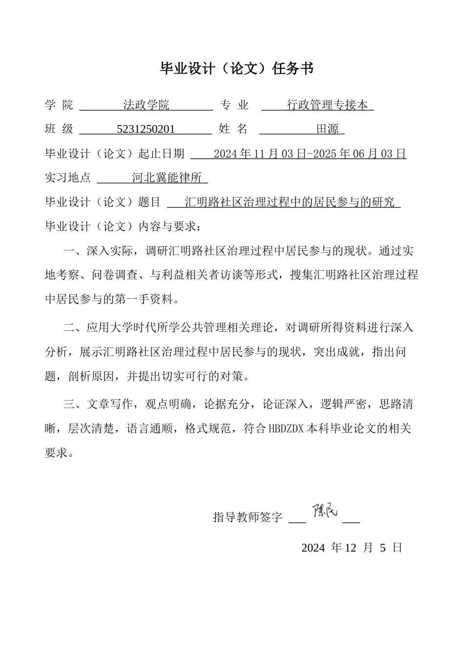 25年CH行政管理 汇明路社区治理过程中的居民参与的研究姓名田源-约18769字符终版.docx_第1页
