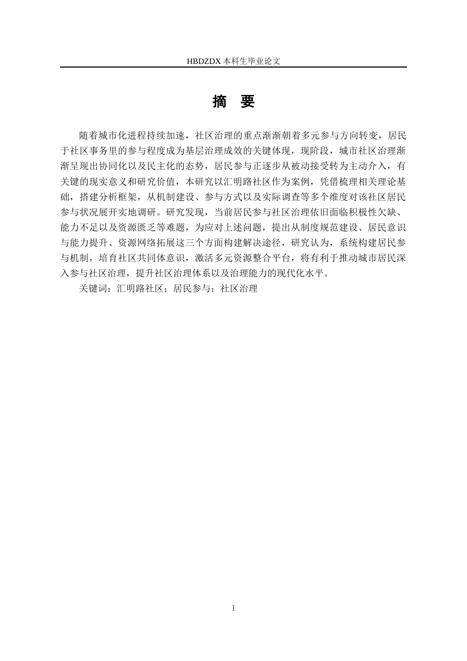 25年CH行政管理 汇明路社区治理过程中的居民参与的研究姓名田源-约18769字符终版.docx_第5页