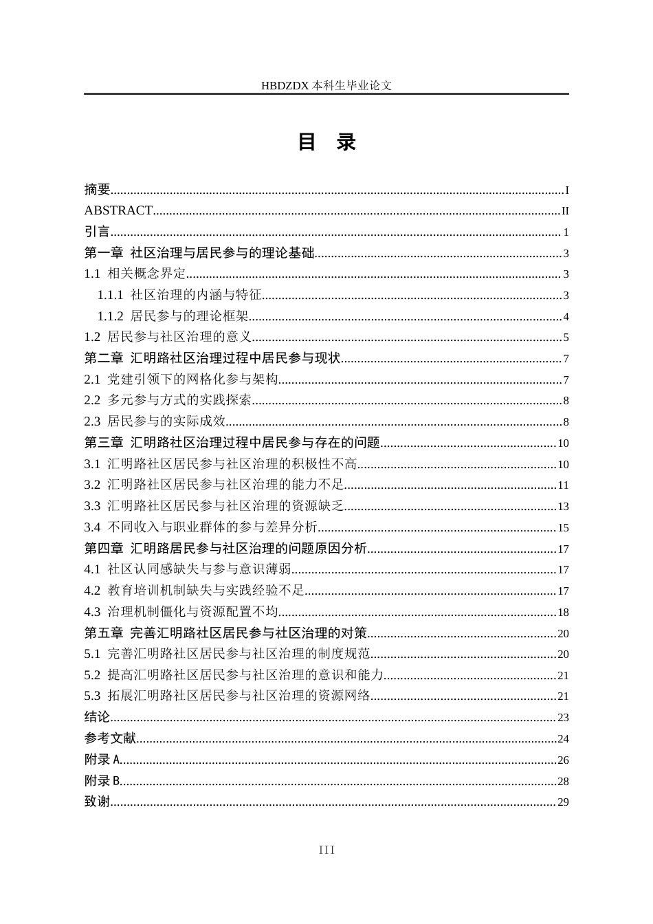 25年CH行政管理 汇明路社区治理过程中的居民参与的研究姓名田源-约18769字符终版.docx_第7页