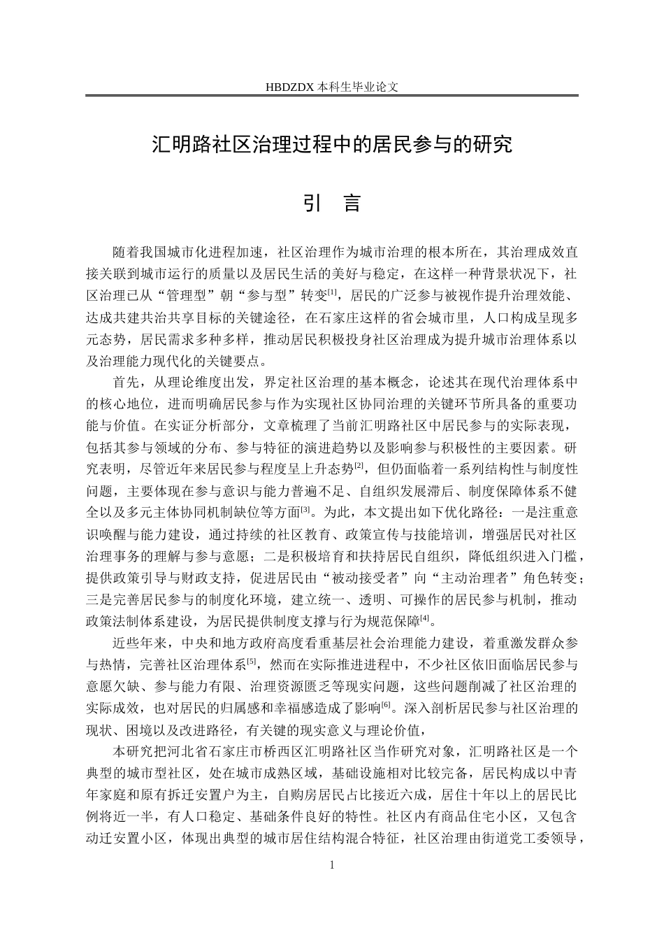25年CH行政管理 汇明路社区治理过程中的居民参与的研究姓名田源-约18769字符终版.docx_第8页