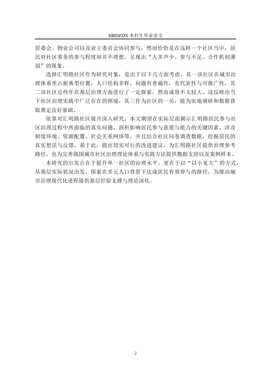 25年CH行政管理 汇明路社区治理过程中的居民参与的研究姓名田源-约18769字符终版.docx_第9页